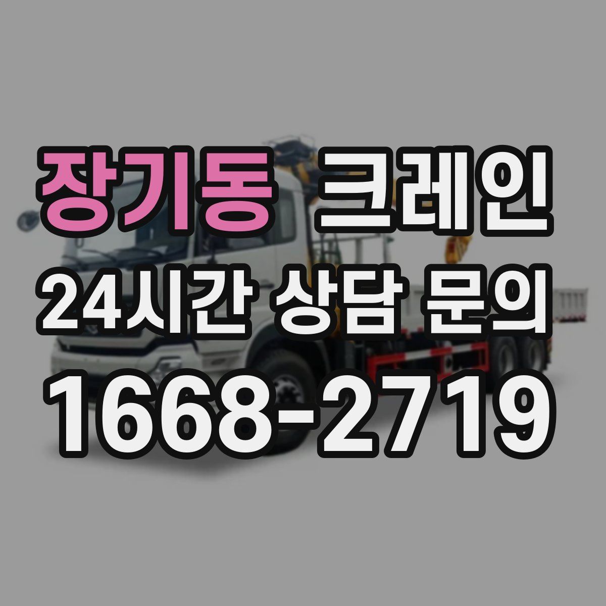 장기동 카고 크레인