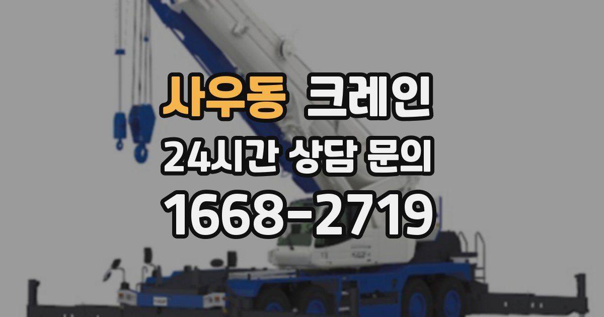사우동 크레인