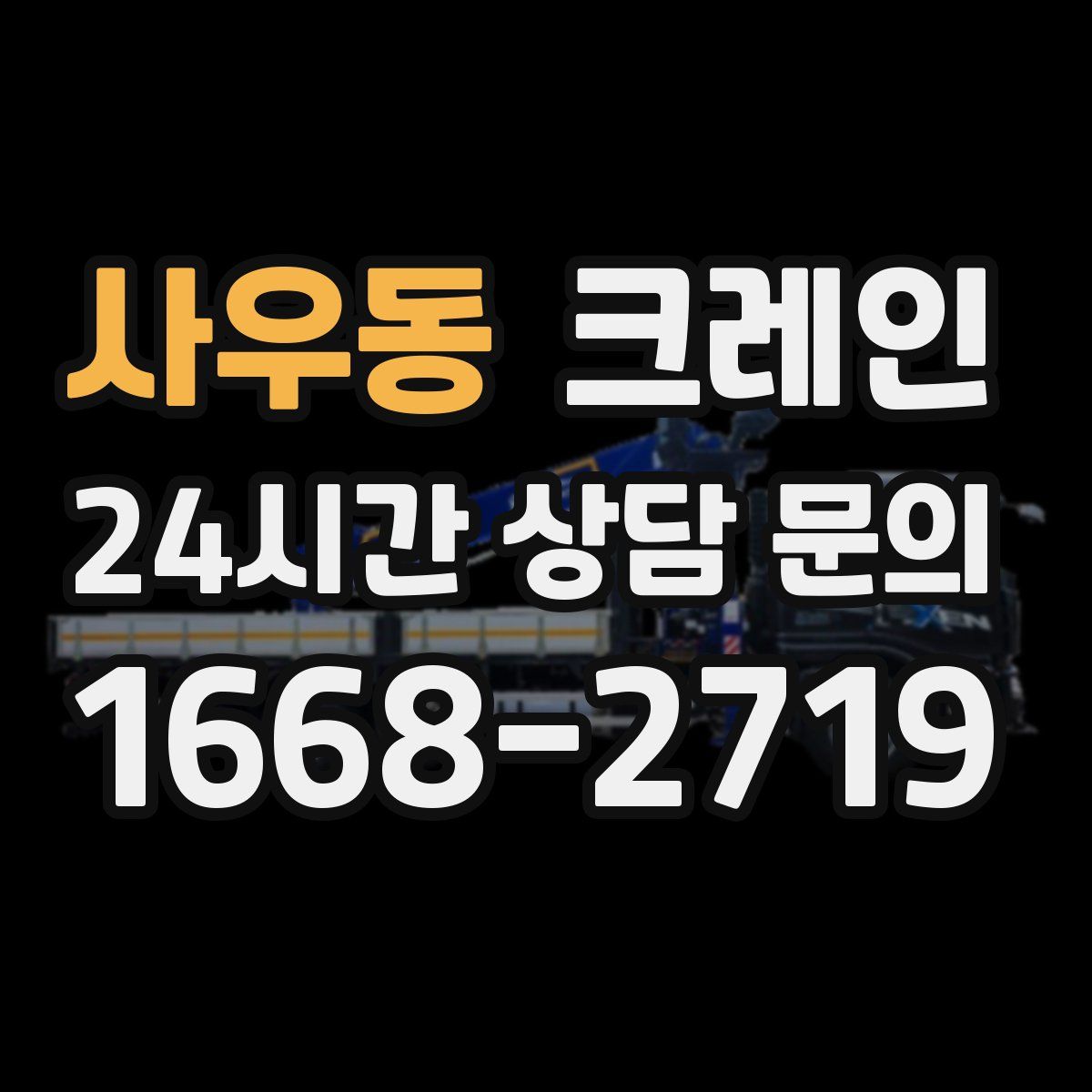 사우동 카고 크레인