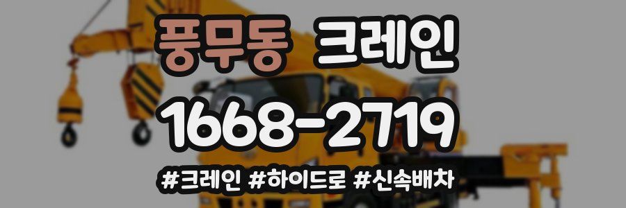 풍무동 크레인 작업