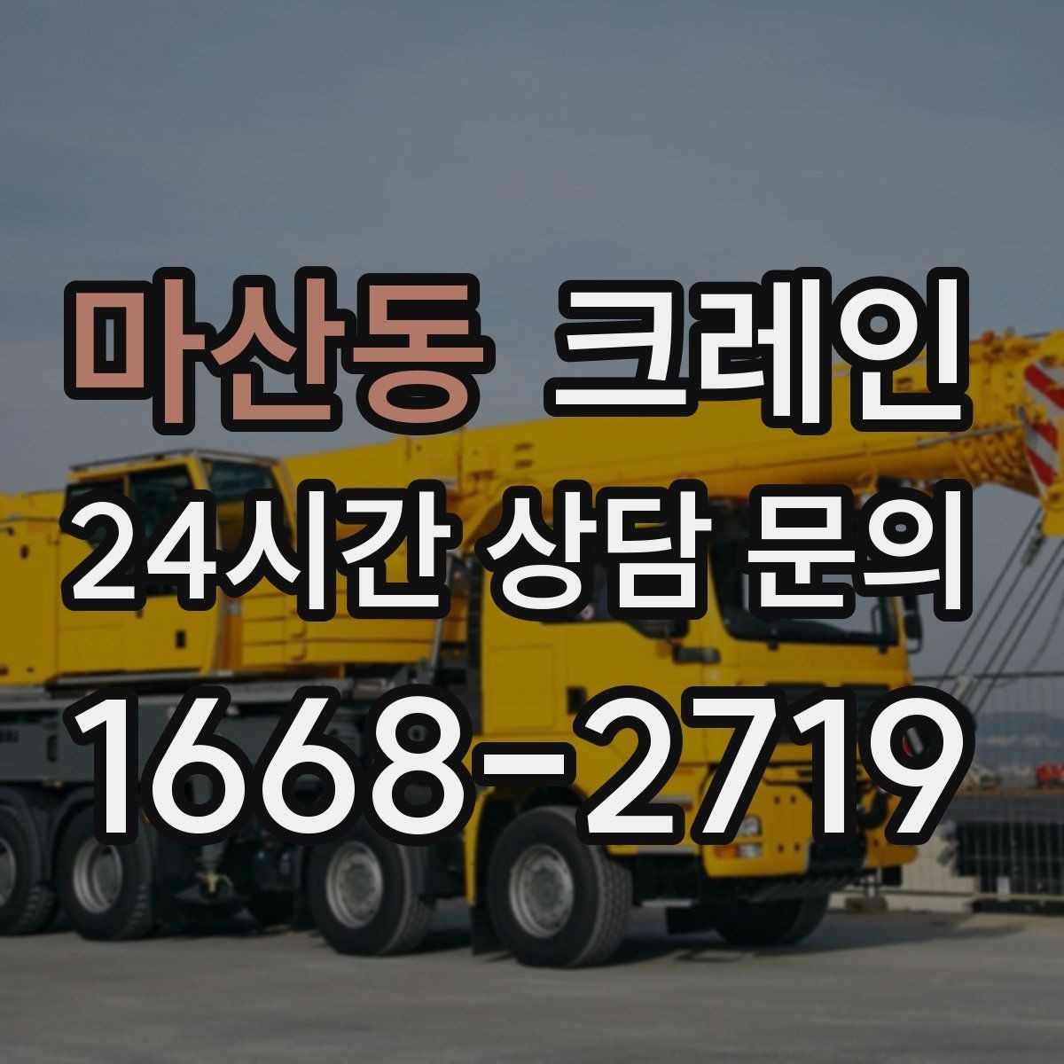 마산동 크레인 당일 투입 가능 여부는 무엇으로 결정될까