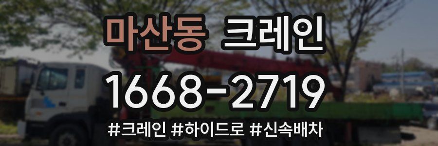 마산동 크레인 작업