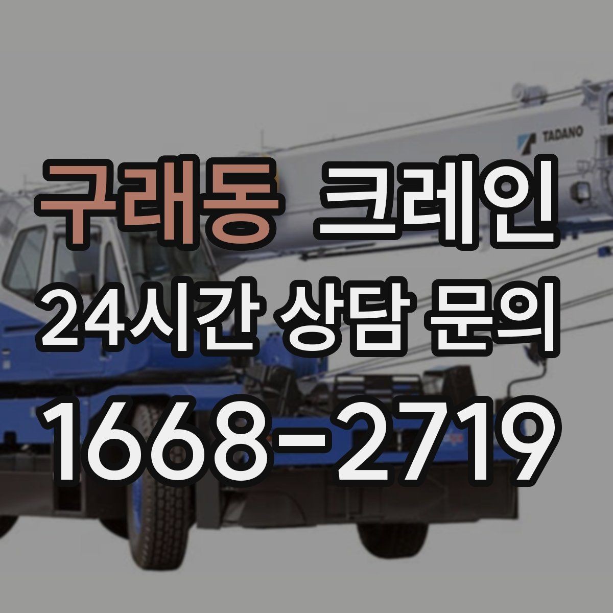 구래동 크레인 지게차 어려운 구간 대안이 됩니다