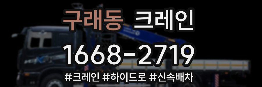 구래동 크레인 작업