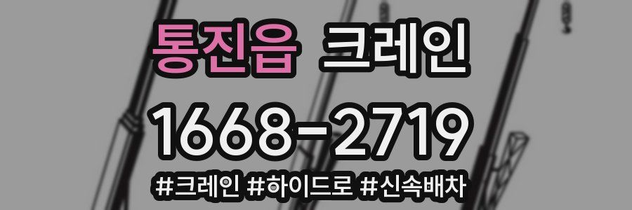 통진읍 크레인 작업