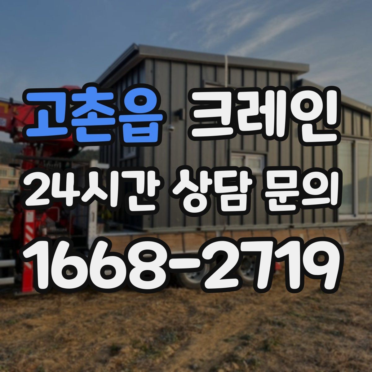 고촌읍 크레인 작업 중 접근 금지 구역 설정