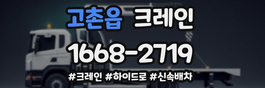 고촌읍 크레인 작업