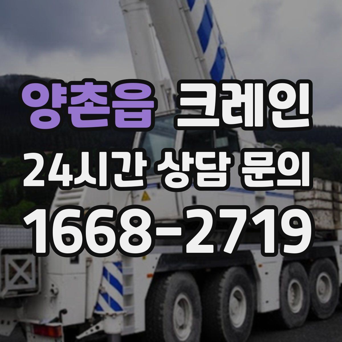 양촌읍 크레인 받침대 사용이 필요한 상황