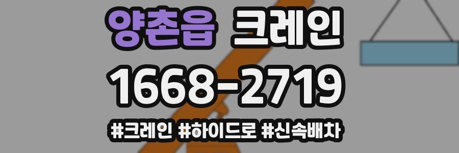 양촌읍 크레인 작업