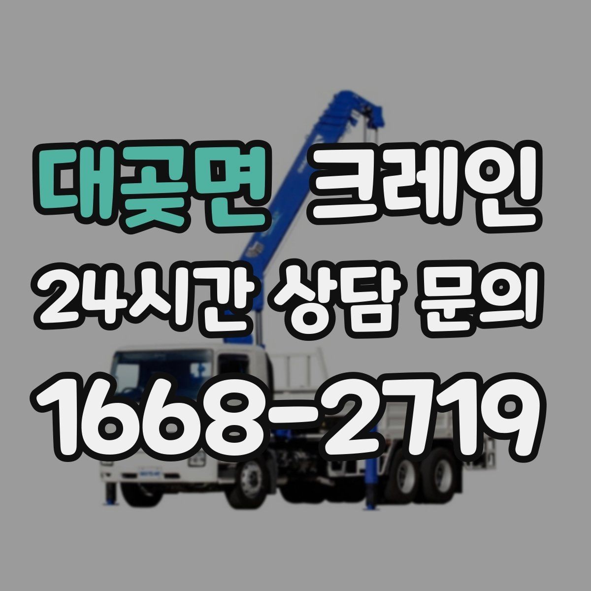 대곶면 크레인 자재 크기가 클 때 결속 계획
