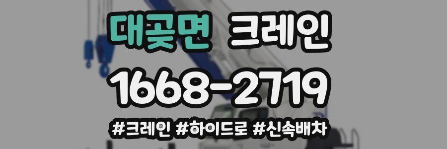 대곶면 크레인 작업