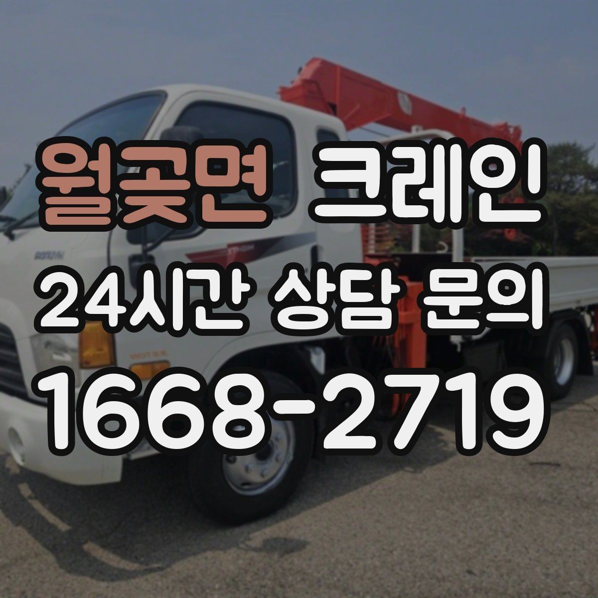 월곶면 크레인 도심 현장에서도 안전하게 진행하는 방법