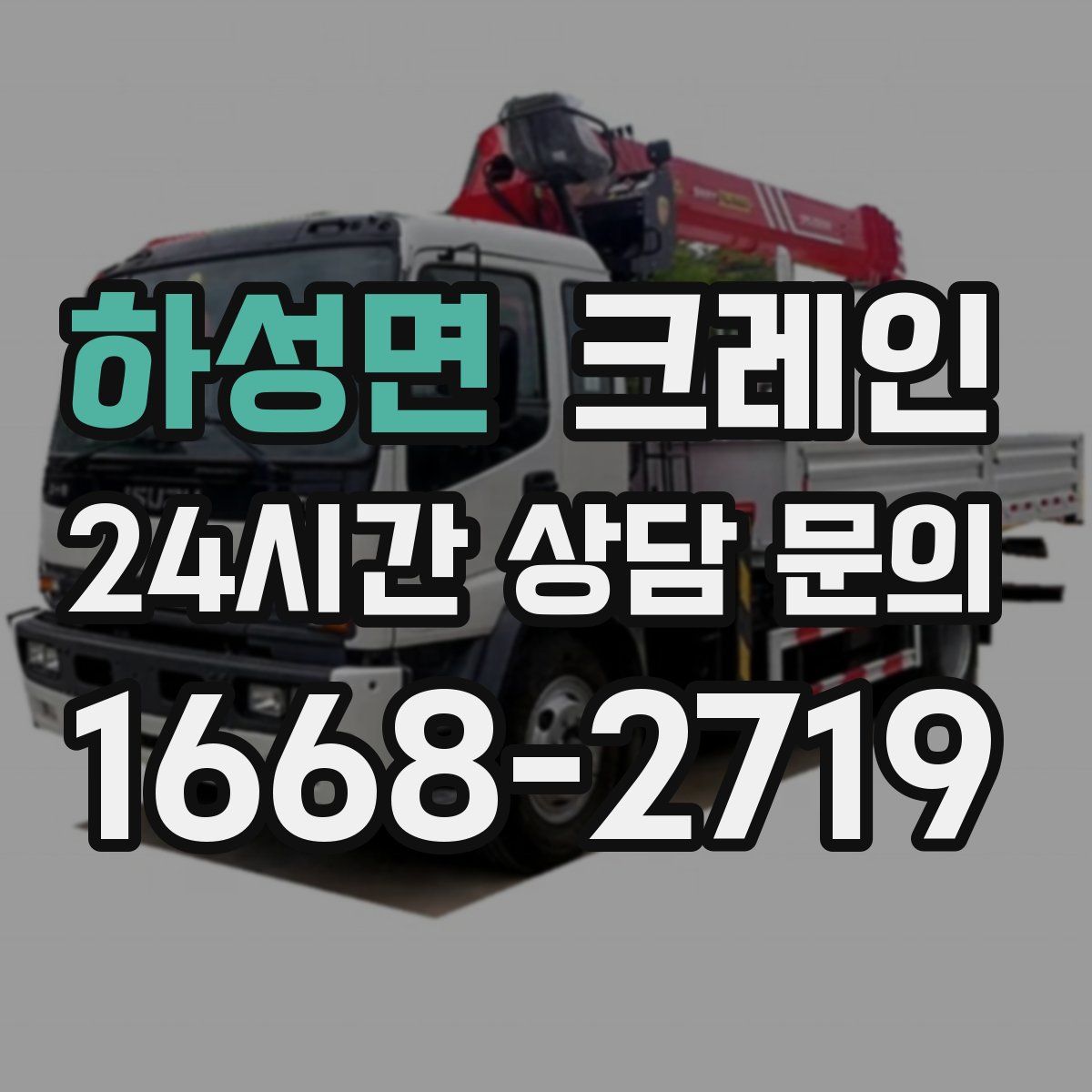 하성면 카고 크레인