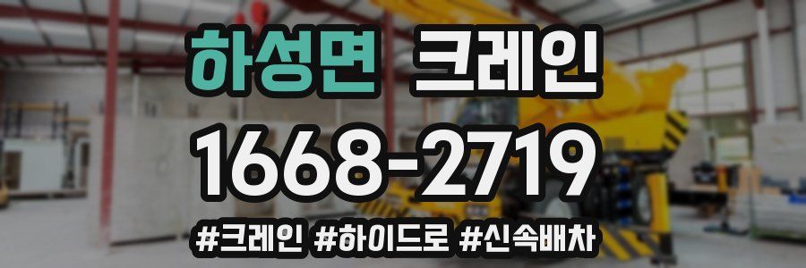 하성면 크레인 작업