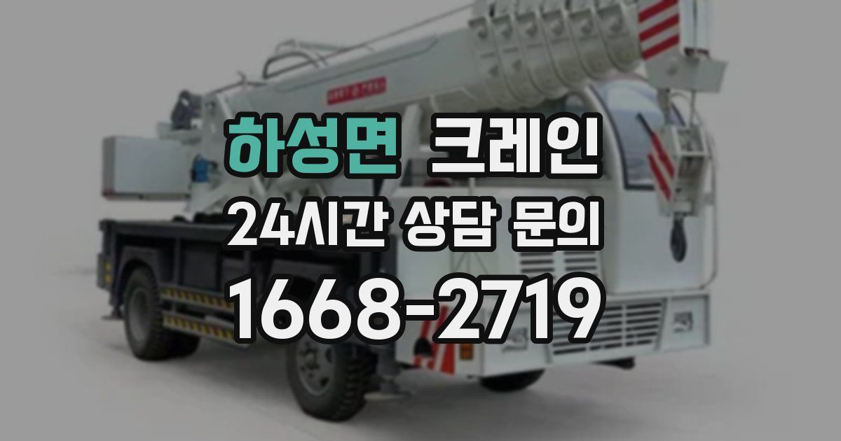 하성면 크레인