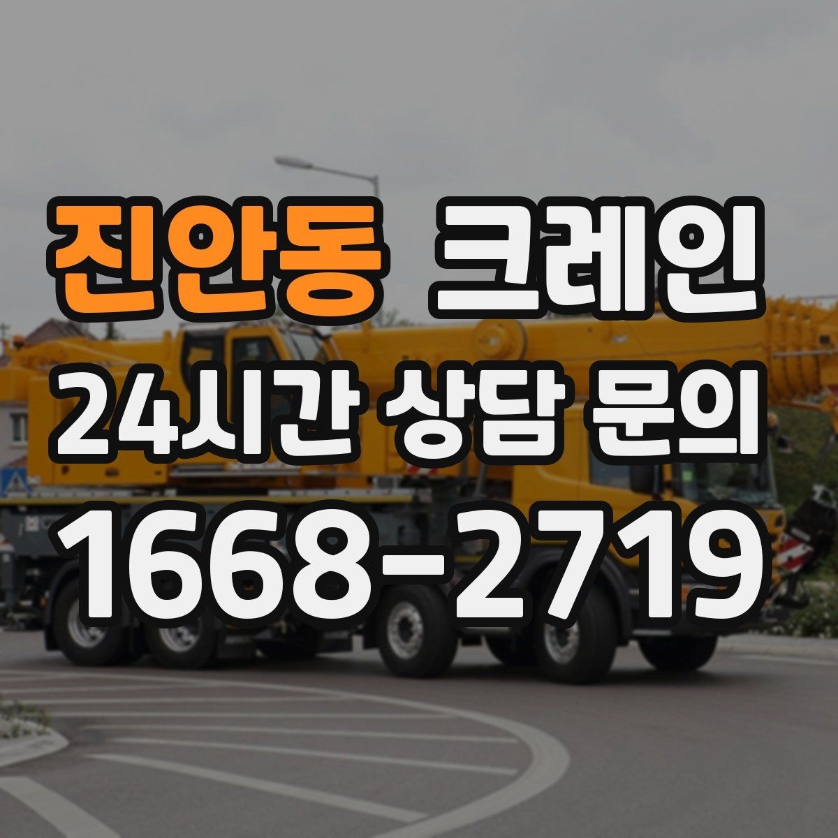 진안동 크레인 공정이 밀리지 않게 투입 계획 세우기
