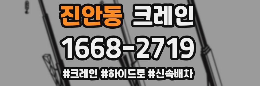 진안동 크레인 작업