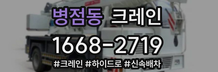 병점동 크레인 작업