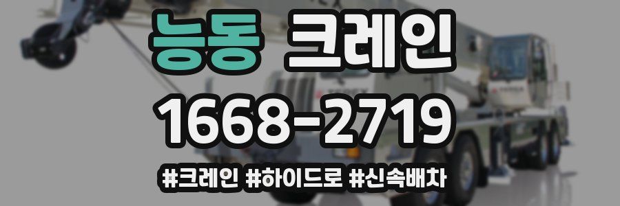 능동 크레인 작업