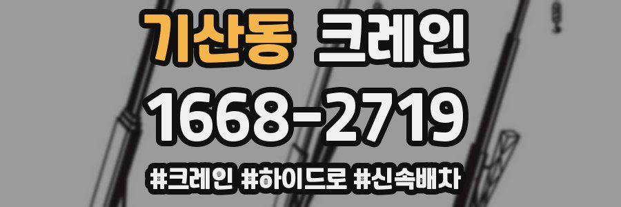 기산동 크레인 작업