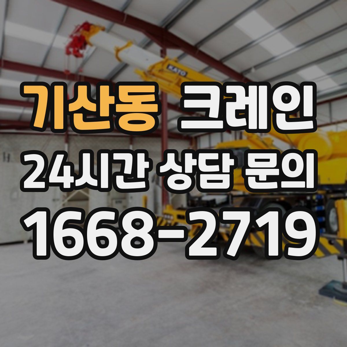 기산동 카고 크레인