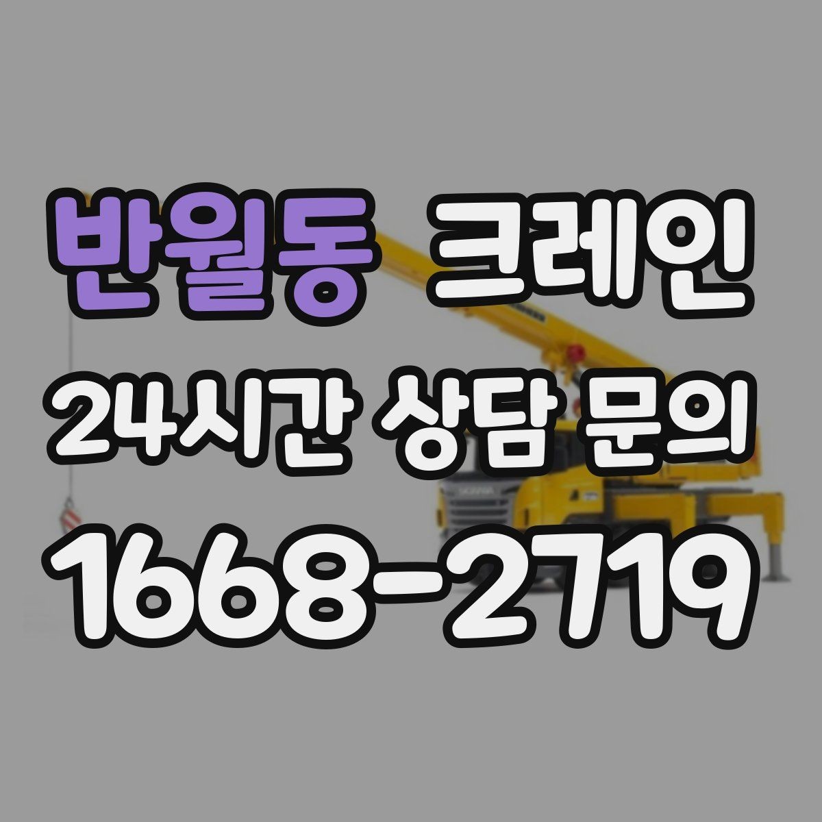 반월동 크레인 상가 리모델링 자재 상차 깔끔하게