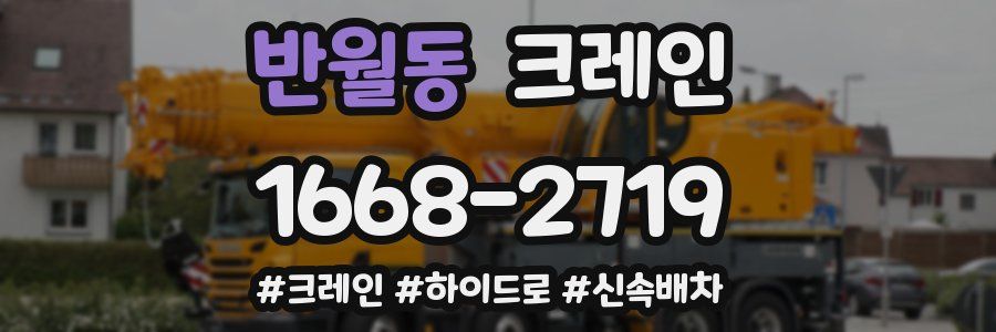 반월동 크레인 작업