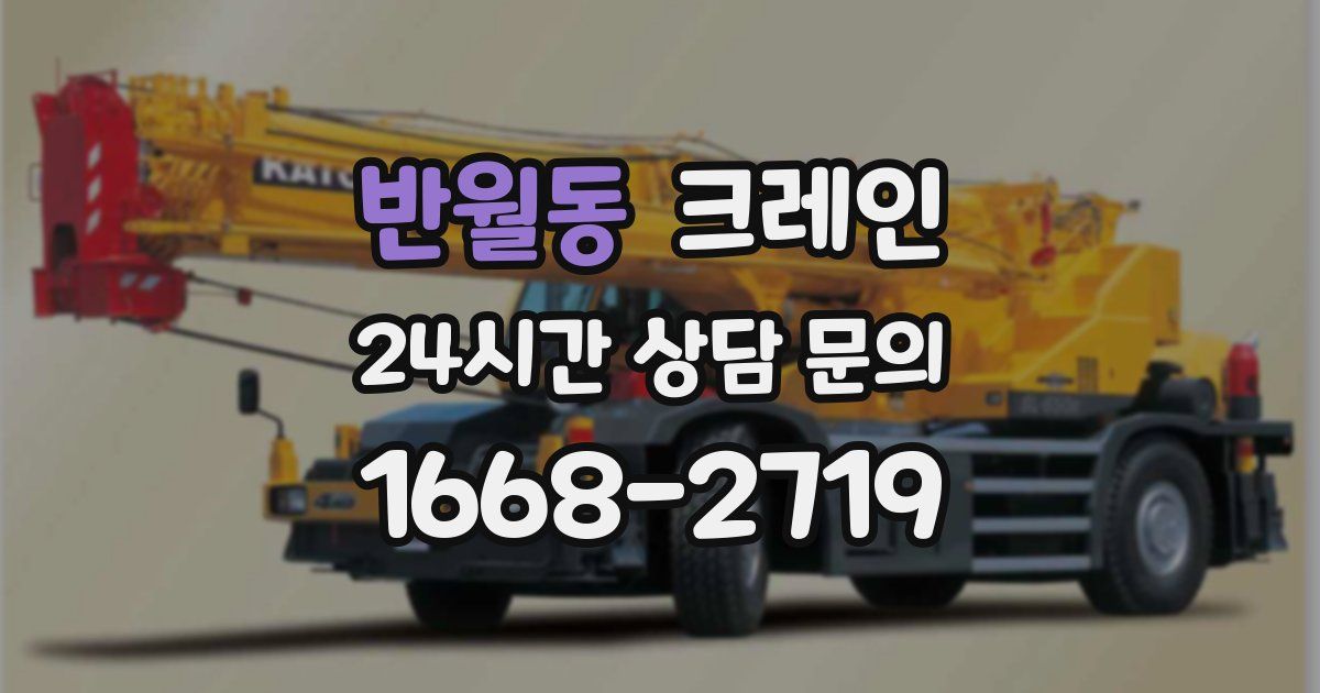 반월동 크레인