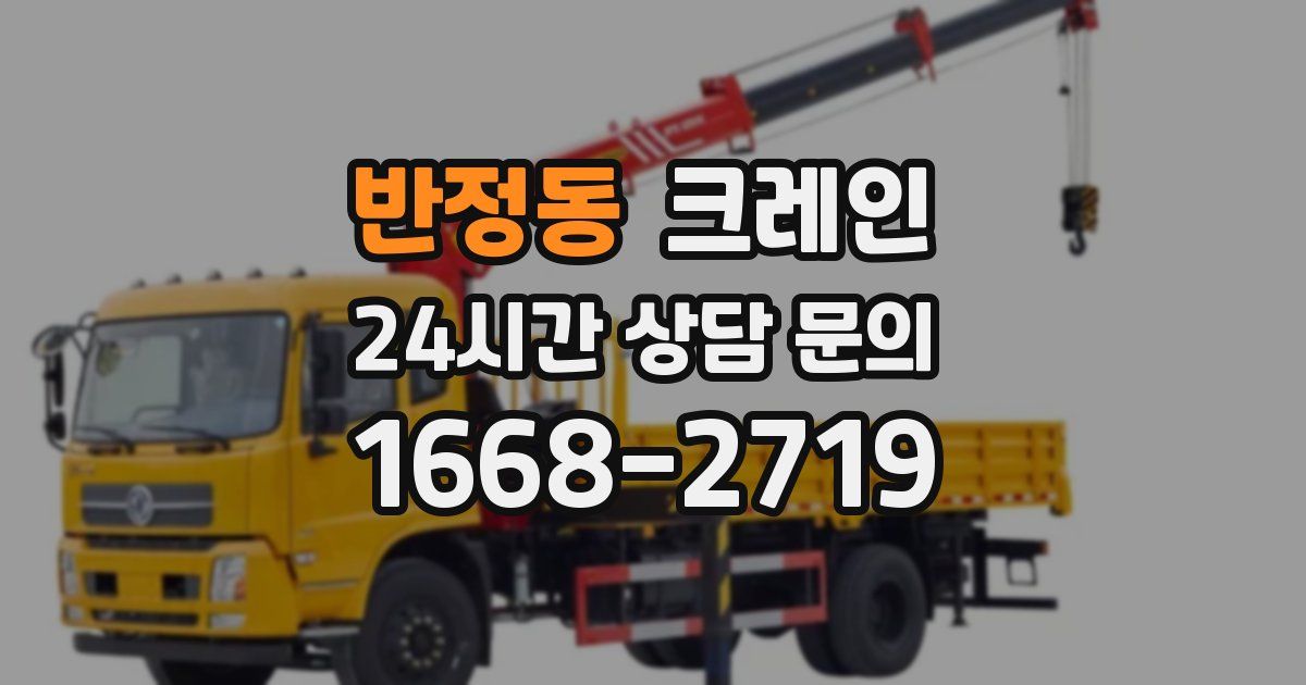 반정동 크레인