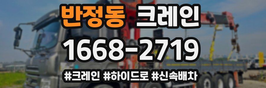 반정동 크레인 작업