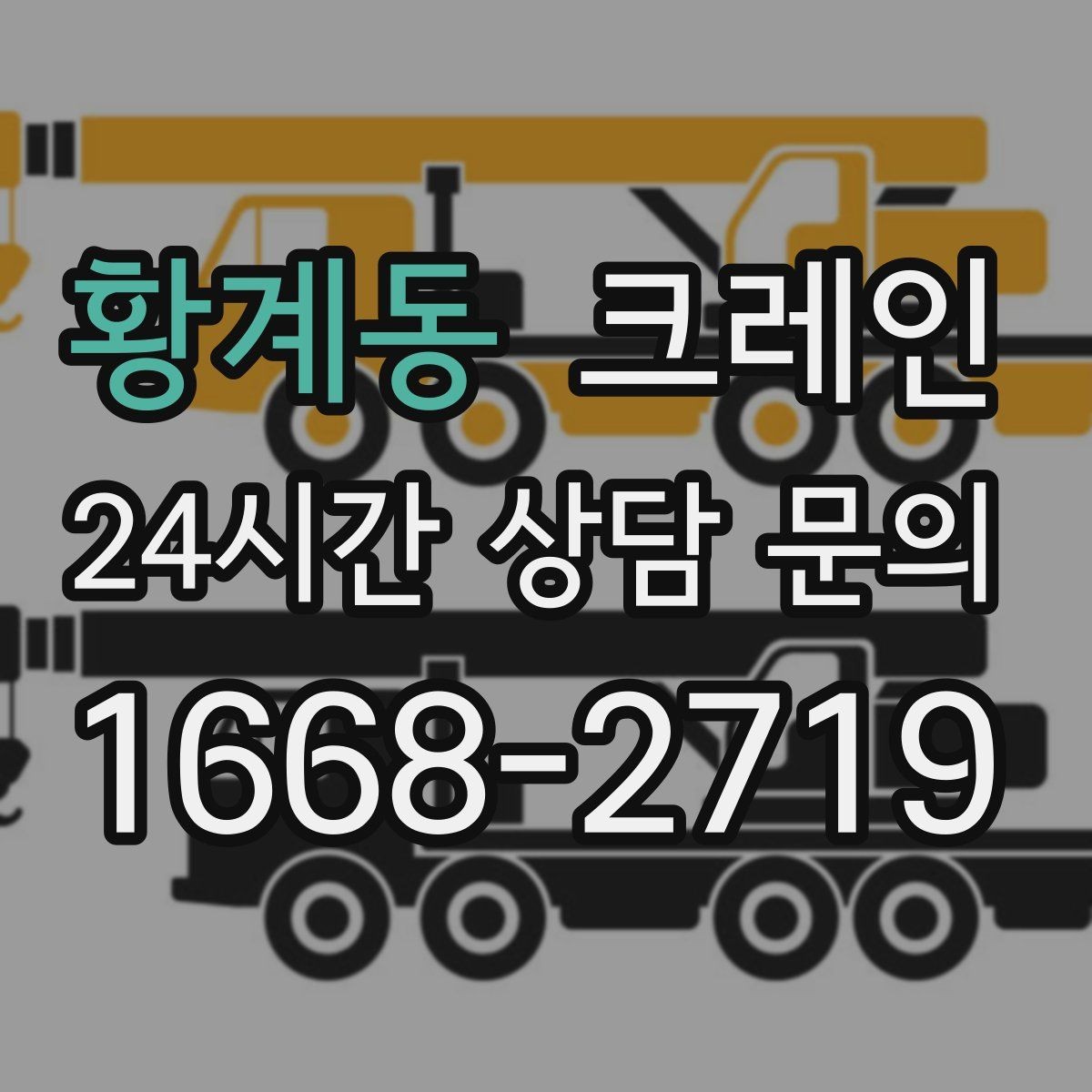 황계동 크레인 철거 잔재 반출 신속하게