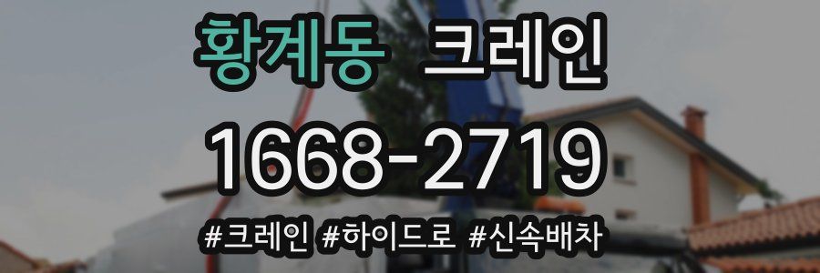 황계동 크레인 작업