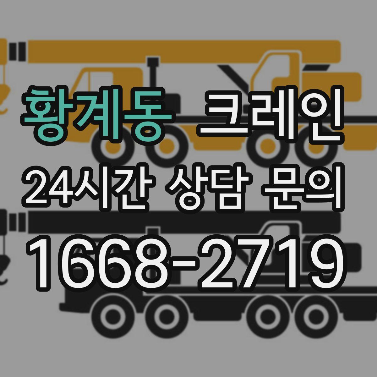 황계동 카고 크레인