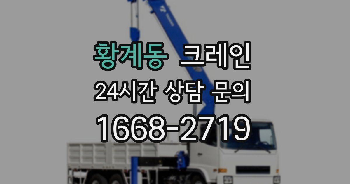 황계동 크레인