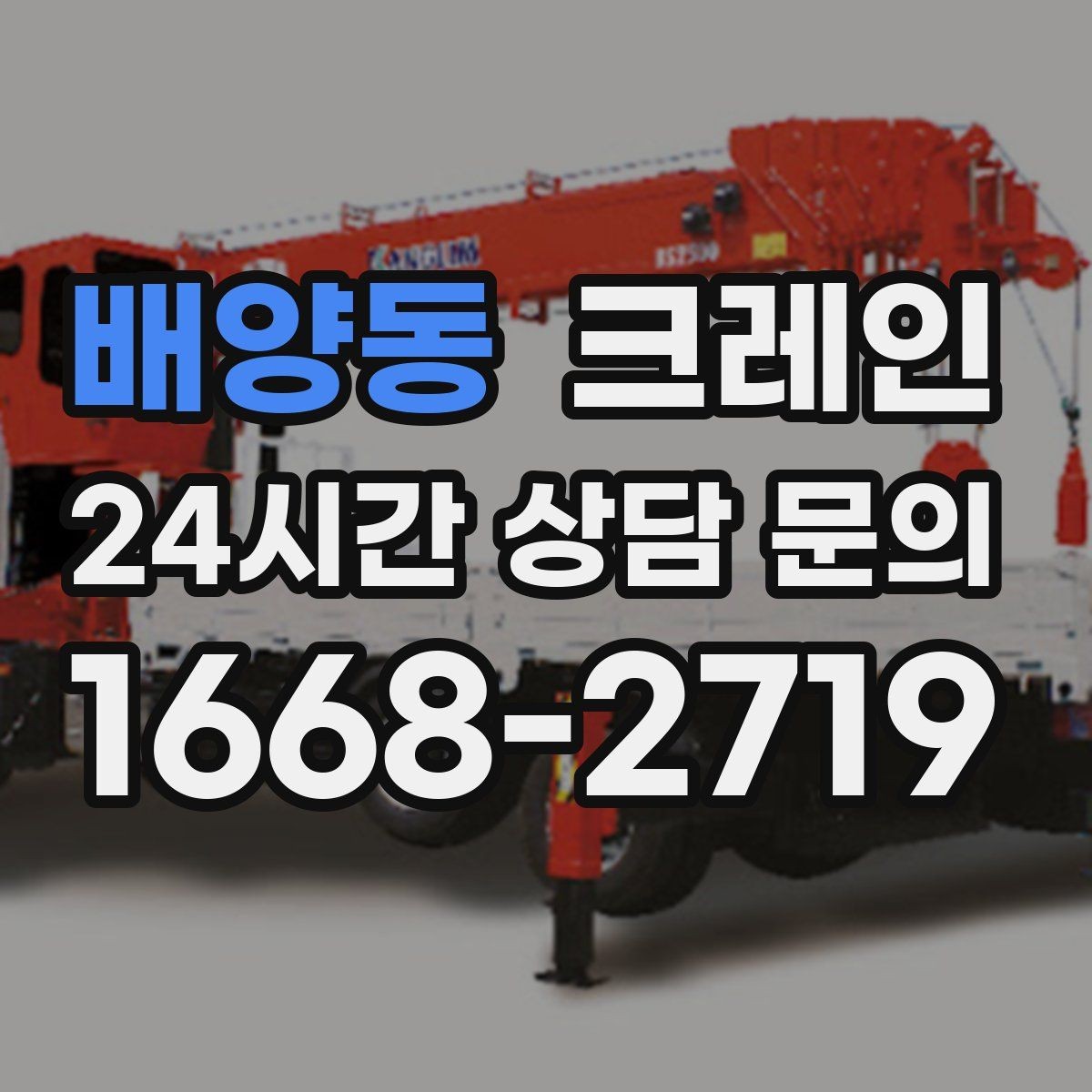 배양동 크레인 아웃트리거 설치 조건 확인