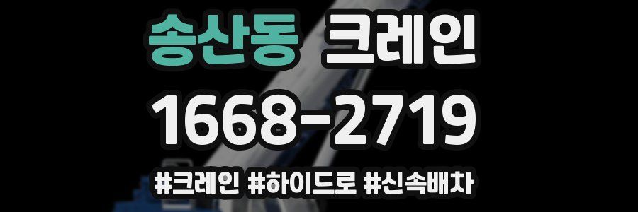 송산동 크레인 작업