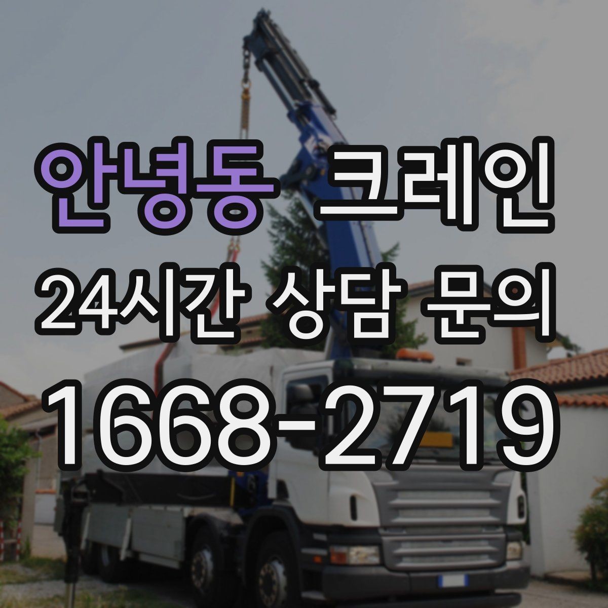 안녕동 크레인 학교 병원 등 민감 시설 작업 팁