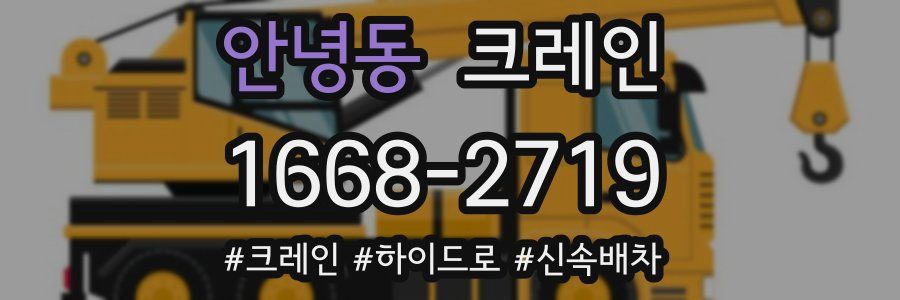 안녕동 크레인 작업