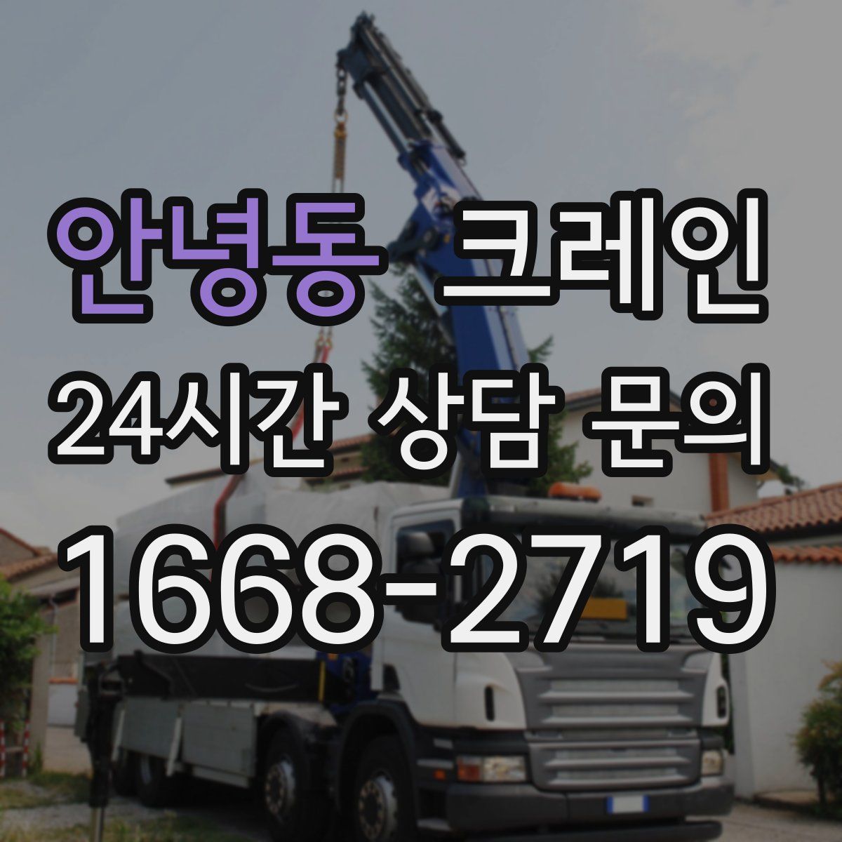 안녕동 카고 크레인