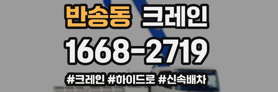 반송동 크레인 작업