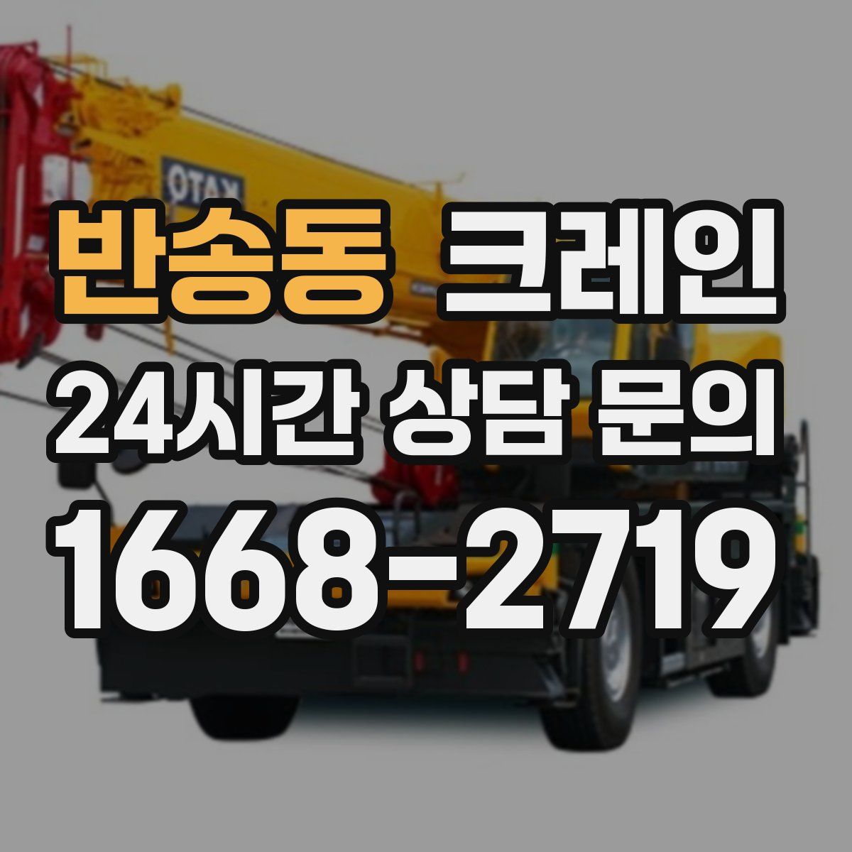 반송동 카고 크레인