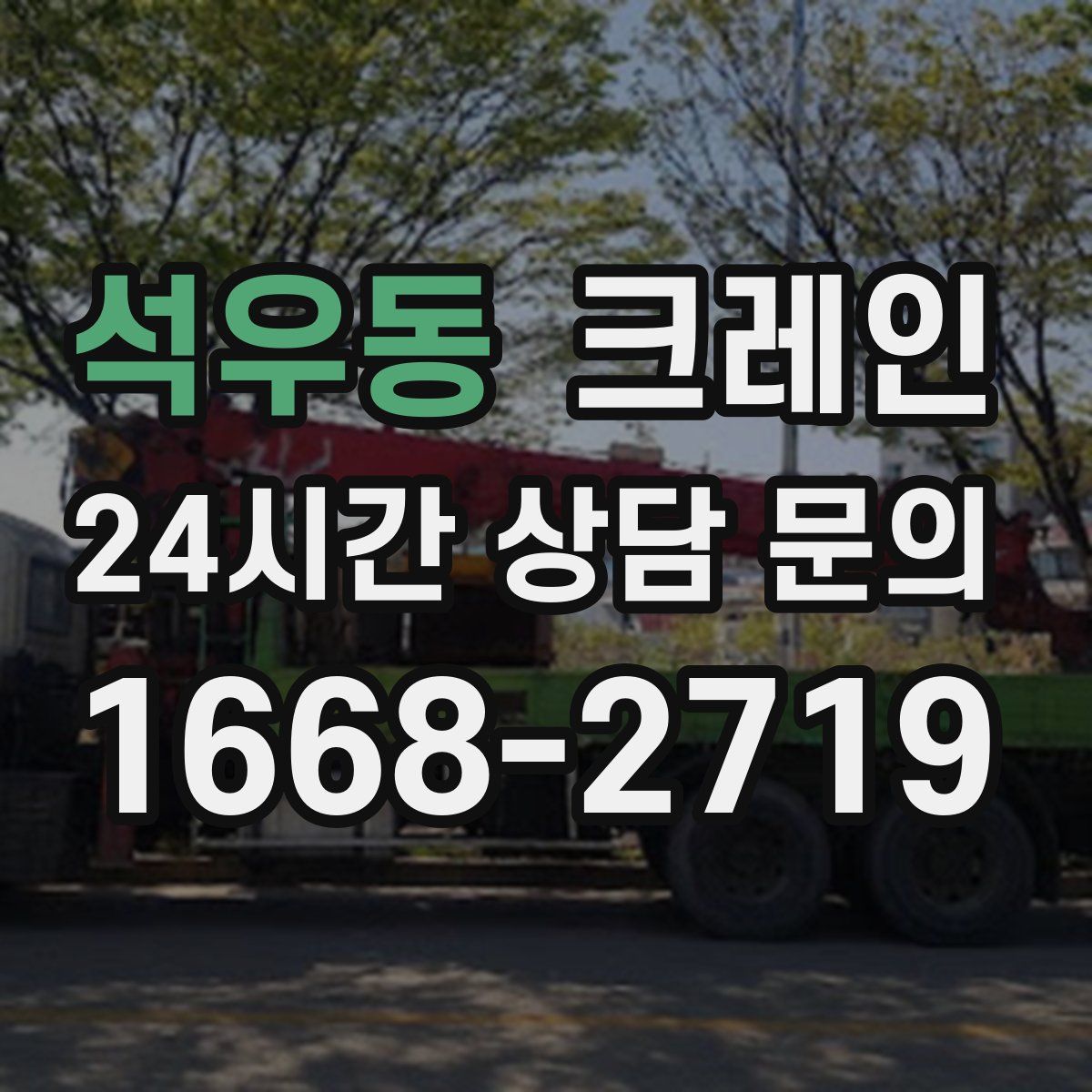 석우동 카고 크레인