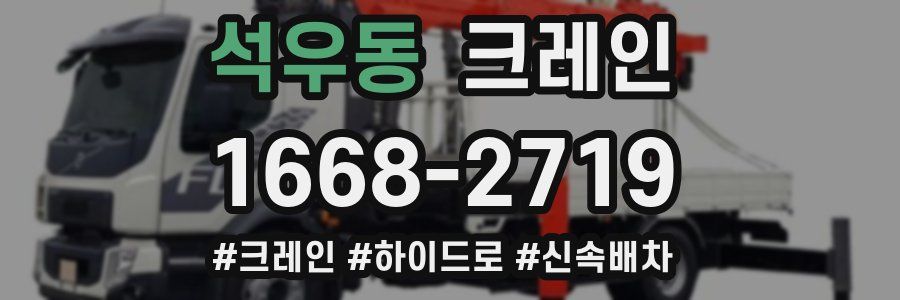 석우동 크레인 작업