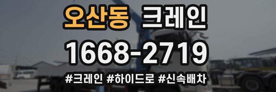 오산동 크레인 작업