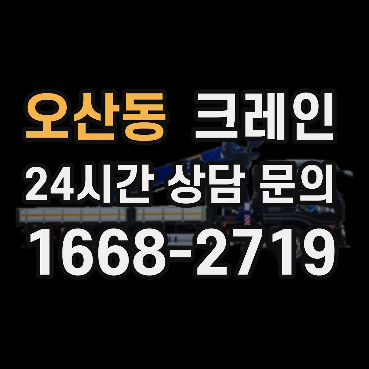오산동 카고 크레인