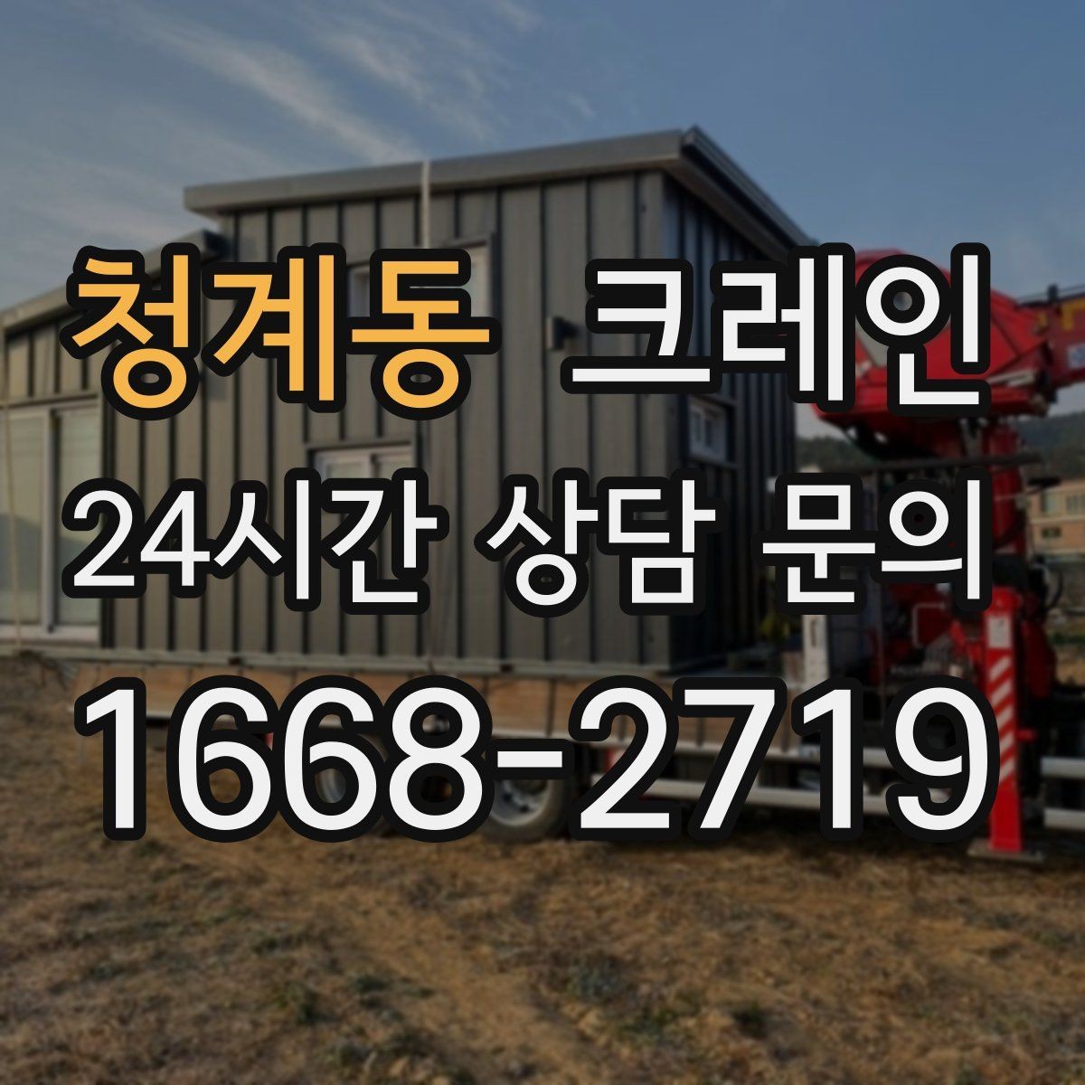 청계동 크레인 현장 사진은 이렇게 찍으면 정확해요