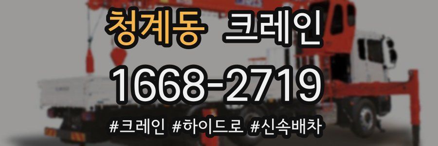 청계동 크레인 작업