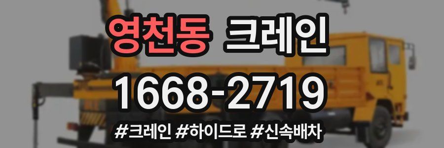 영천동 크레인 작업