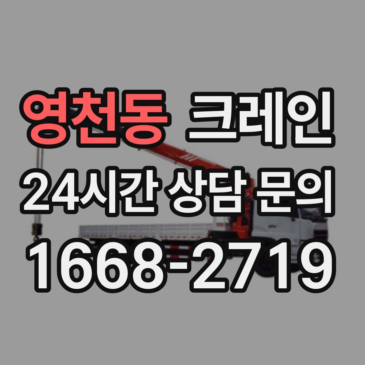 영천동 카고 크레인