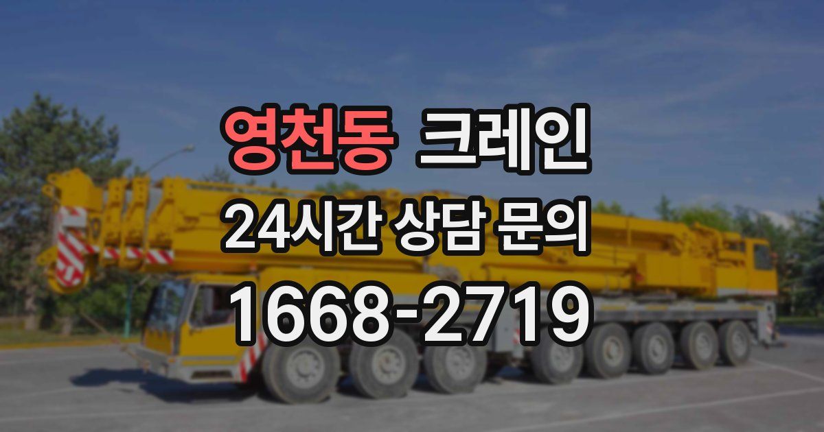 영천동 크레인